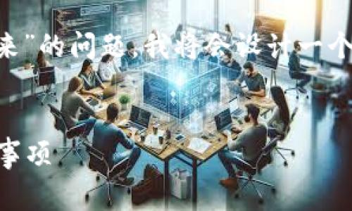 为了更好地回答您关于“imtoken钱包里的钱怎么提出来”的问题，我将会设计一个的，关键词，以及详细的内容结构，包括常见问题的回答。

:
如何安全提取imtoken钱包中的资金？详解步骤与注意事项