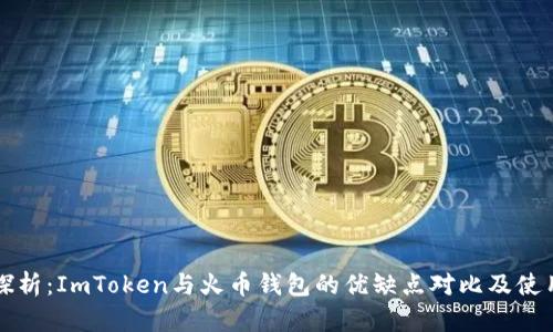 深度探析：ImToken与火币钱包的优缺点对比及使用指南