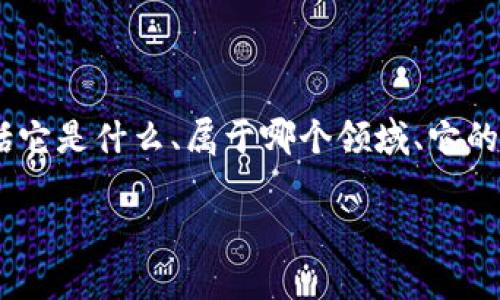 在这个问题中，我将围绕“imToken”的相关内容进行详细介绍，包括它是什么、属于哪个领域、它的功能与特点等。在此过程中，我还会提供一些常见问题的详细解答。

深入了解imToken：一款领先的数字资产钱包