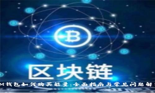 IM钱包如何购买能量：全面指南与常见问题解答