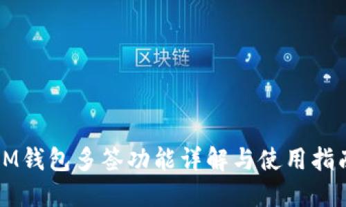 IM钱包多签功能详解与使用指南