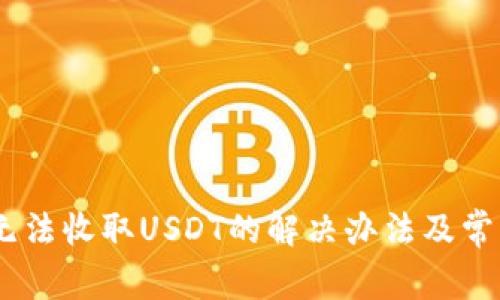  imToken无法收取USDT的解决办法及常见问题解析