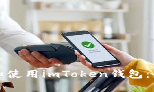 如何注册和使用imToken钱包：全方位指南
