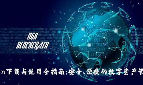 imToken下载与使用全指南：安全、便捷的数字资产管理工具