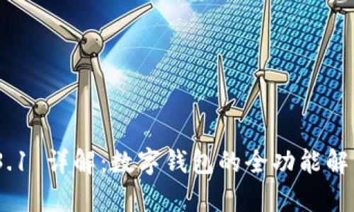 imToken 1.3.1 详解：数字钱包的全功能解析与使用指南