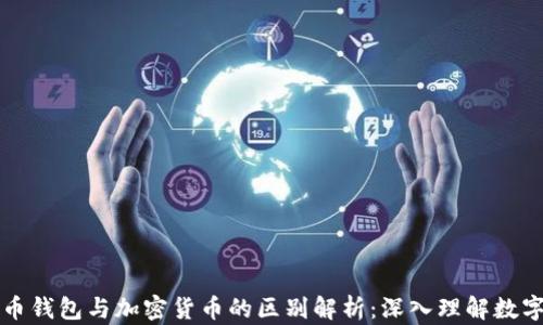 
比特币钱包与加密货币的区别解析：深入理解数字资产
