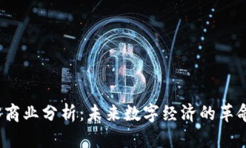 Web3商业分析：未来数字经济的革命之路