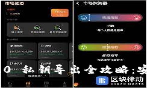 imToken 2.0 私钥导出全攻略：安全操作指南