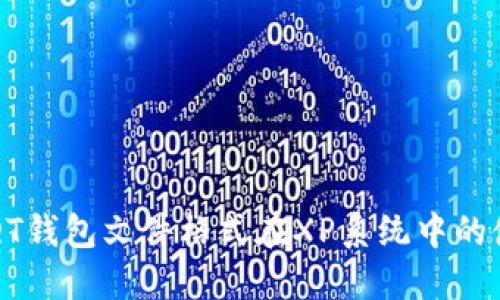 比特币QT钱包文件格式在XP系统中的使用指南