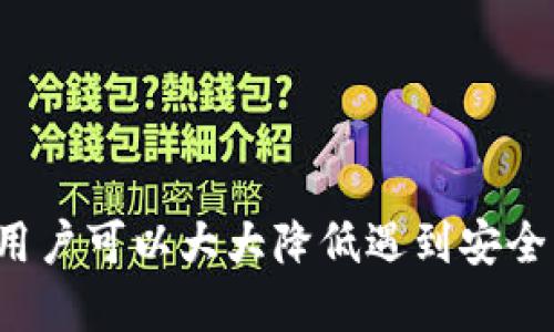   如何安全管理比特币钱包文件：技巧与策略 / 

 guanjianci 比特币, 钱包文件, 安全管理, 加密货币 /guanjianci 

在数字货币蓬勃发展的今天，比特币已经成为了一种流行的投资方式和支付手段。由于其分散性和匿名性，比特币的使用及存储方式与传统货币截然不同。而比特币钱包则是用户存储和管理比特币的工具，钱包文件的安全管理至关重要。本文将详细探讨如何有效安全地管理比特币钱包文件，涵盖必要的知识、技巧及相关问题。

一、比特币钱包的基本概述

比特币钱包是存储比特币的数字工具，用户可以通过钱包管理其比特币的发送和接收。比特币钱包通常分为在线钱包、桌面钱包、手机钱包和硬件钱包等几种类型。

1. **在线钱包**：这些钱包由第三方提供，用户可以通过网页访问。在线钱包方便快捷，但安全性较低。

2. **桌面钱包**：下载并安装在计算机上的软件钱包，安全性较高，可以离线使用。

3. **手机钱包**：适用于移动设备的应用程序，便于日常交易，但要注意手机安全性。

4. **硬件钱包**：外部设备，用户可以把比特币存储在物理设备上，安全性最高，适合长期持有。

比特币钱包的核心部分是钱包文件，通常包含用户的私钥和公钥等敏感信息。因此，如何安全管理钱包文件是比特币用户必须重视的问题。

二、比特币钱包文件的重要性与风险

比特币钱包文件是用户访问和管理比特币资产的凭证。私钥是用来确认交易的代码，丢失私钥意味着对相关比特币的失去控制。因此，保护钱包文件的安全性，防止黑客攻击、病毒侵入等风险是极为重要的。

其中，部分风险源于用户的行为不当，例如将私钥保存在不安全的地方、使用简单密码等。用户应当意识到，钱包文件的丢失或泄露可能导致巨额资金的损失。

三、如何安全存储比特币钱包文件

安全存储比特币钱包文件的方法有很多，用户可以考虑以下几种策略：

1. **离线存储**：将钱包文件保存到未连接互联网的设备中，这样可以有效防止黑客攻击。使用USB驱动器等存储设备，并确保在安全的地方保存。

2. **加密保护**：在保存钱包文件时，使用加密技术为文件加密。这样即使文件被盗，黑客也无法直接访问其内容。

3. **备份文件**：定期备份钱包文件并存放在多处安全的地方。可以使用云存储服务、外部硬盘等，确保在文件丢失时能够迅速恢复。

4. **使用硬件钱包**：硬件钱包是最安全的选择，私钥不存储在联网设备中，能有效防止各种网络攻击。

四、注意事项与最佳实践

在管理比特币钱包文件时，需要遵循一些最佳实践：

1. **保持软件更新**：确保所有钱包软件和防病毒软件是最新的，以保护系统免受已知漏洞的攻击。

2. **使用强密码**：为钱包设置强密码，避免使用常见或简单的密码。一个强密码应包含字母、数字和特殊字符。

3. **警惕钓鱼攻击**：分辨合法网站与钓鱼网站，避免在不安全的环境中输入敏感信息。

4. **教育自己**：保持对相关安全知识的学习，理解比特币市场的动态与各种潜在风险。

五、常见问题解答

问题一：比特币钱包文件丢失该怎么办？

如果比特币钱包文件丢失，用户可采取以下步骤：

1. **检查备份**：首先，查看是否有过备份。如果之前有做过备份，可以通过备份文件恢复资金。

2. **寻求专业帮助**：在无法恢复的情况下，可以寻求区块链领域内的专业人士的帮助，他们可能为找回钱包提供技术支持。

记住，若丢失钱包文件并且没有备份，很可能会失去对比特币的控制，这就是为什么定期备份至关重要。

问题二：如何增强比特币钱包的安全性？

增强比特币钱包安全性的方法：

1. **使用多重签名**：多重签名钱包允许多个私钥来管理比特币，提供额外的安全保护。

2. **启用两步验证**：在钱包中启用两步骤验证，增加登录时的保护层次。即使密码被泄露，没有第二步验证信息也无法进入。

3. **定期检查账户活动**：定期查看钱包的交易历史，以便及时发现可疑活动，及时采取措施。

问题三：比特币钱包文件被盗如何处理？

如果比特币钱包文件被盗，应尽快采取行动：

1. **立即转移资产**：如果钱包文件被盗且可以访问，应尽快将资产转移到其它安全钱包中，尽量减小损失。

2. **修改密码和密保问题**：及时更新账户的密码和其他安全设置，以防止进一步的损害。

3. **报警和追踪**：联系当地执法机关，报案并提供所有相关信息，以便进行进一步调查。

问题四：硬件钱包和软件钱包的比较

硬件钱包与软件钱包各有优缺点，导致许多人在选择时头疼。

1. **安全性**：硬件钱包通常被认为更安全，因为私钥不存储在联网设备上；而软件钱包则易受到网络攻击的威胁。

2. **便捷性**：软件钱包使用便捷，可以随时随地进行交易，而硬件钱包的使用可能就不够方便，尤其在移动的时候需要随身携带。

3. **价格**：硬件钱包需要购买，而软件钱包通常是免费的，这使得许多入门用户更倾向于使用软件钱包。

4. **使用场景**：硬件钱包适合长期持有比特币的用户，而软件钱包则更适合频繁交易的用户。

综合来看，在选择钱包类型时，用户应该根据自己的需求、资金规模及安全意识做出合理选择。

总结

比特币钱包文件的管理至关重要。用户不仅要了解钱包的种类和风险，还需要定期转移资金、定期备份、使用安全的存储方法及设置强密码。通过遵循最佳实践和增强钱包的安全性，用户可以大大降低遇到安全问题的风险。同时，在面对钱包文件丢失、被盗等问题时，采取果断措施，及时保护资产也是相当重要的。希望本文提供的知识能帮助广大的比特币用户更安全地管理他们的数字资产。