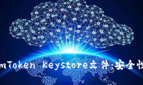 ### 全面解读imToken Keystore文件：安全性、功能及使用指南