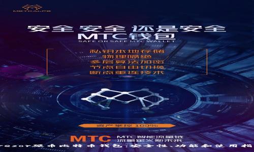 Trezor硬币比特币钱包：安全性、功能和使用指南