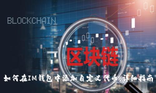 如何在IM钱包中添加自定义代币：详细指南