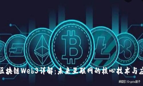 : 区块链Web3详解：未来互联网的核心技术与应用