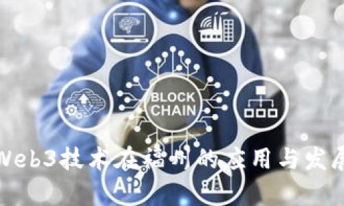 探讨Web3技术在福州的应用与发展前景