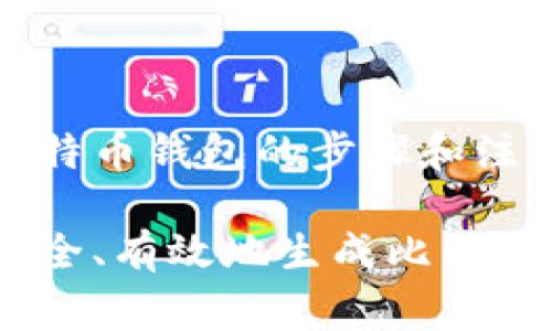 生成比特币钱包的步骤和注意事项

如何安全、有效地生成比特币钱包