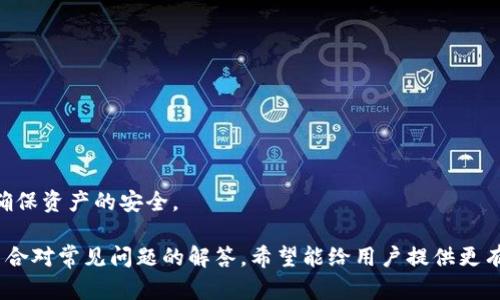 如何快速了解IM钱包充币的时间与操作流程

关键词：IM钱包, 充币时间, 加密货币, 数字钱包/guanjianci

随着数字货币的日益普及，使用钱包进行充币与交易已成为许多投资者的日常操作。而IM钱包作为一种流行的数字钱包，其充币时间相关问题常常引起用户的关注。本文将详细探讨IM钱包的充币时间、流程以及一些常见的问题和解决方案。希望通过这篇文章，能够帮助用户更好地管理他们的数字资产。

IM钱包充币的基本流程
在了解充币时间之前，首先需要明确IM钱包的充币流程。充币其实是把外部的加密货币转入你的IM钱包。为了顺利进行，用户需要进行以下几个步骤：

ol
li下载并安装IM钱包：在App Store或Google Play中搜索“IM钱包”并下载，确保下载的是官方版本以确保安全。/li
li注册账户：按照提示进行注册，通常需要提供邮箱、手机号码及设置密码等信息。/li
li获取充值地址：在IM钱包中，选择你想要充入的加密货币，并获取其相应的钱包地址。/li
li使用外部交易所转币：用户可以在不同的交易所如币安、火币等进行转币操作，输入IM钱包提供的地址以完成转账。/li
li确认交易：完成转账后，用户可以在IM钱包中查看是否到账。/li
/ol

此流程相对简单，但实际充币时需要考虑多个因素，会影响到账时间的快慢。接下来，我们将详细探讨这些因素，并回答一些用户常见的问题。

IM钱包充币需要多久？
IM钱包的充币到账时间主要取决于以下几个因素：

h41. 区块链网络的拥堵程度/h4
每种加密货币都有自己基于区块链技术的网络。不同的网络拥堵程度会影响交易的确认时间。例如，比特币网络在交易量高峰时，待处理的交易数量可能会激增，从而使得想要及时到账的用户需要支付更高的交易手续费，以便能够优先处理。

h42. 交易手续费的设置/h4
在完成转币时，用户通常需要设置交易手续费。手续费越高，矿工越愿意优先处理你的交易。IM钱包在识别到转账时，会自动提示建议的手续费，用户可以酌情选择以加速到账速度。

h43. 充币的具体加密货币/h4
不同的加密货币对充币时间的影响也很大。例如，使用以太坊进行充币时，通常到账较快，而如果是充入比特币，则可能由于网络拥堵而延迟。每种加密货币的处理时间都可以在其官方渠道查询到。

h44. 交易所的处理速度/h4
如果用户在交易所进行操作进行充币，不同交易所的处理速度也各不相同。有的交易所即使收到资金也会设定一定的处理时间，例如完成特定数量的交易确认后才会正式到账。这也是用户需要了解的信息。

通常情况下，IM钱包充币的到账时间在几分钟到几小时不等，个别情况下如果网络拥堵可能会延迟到一两天。不过，一般只要按照上述流程执行并合理设置，自然能够快速完成充币过程。

IM钱包充币常见问题
为了更好地服务用户，我们总结了一些常见问题，并提供详细解答：

h41. IM钱包的充值时长是否可以被预测？/h4
IM钱包的充值时长受到多方面的影响，如上述提到的区块链网络拥堵程度、手续费设置等，都是难以精准预测的。不过用户可以通过查询实时区块链数据及手续费建议来获得一个大致的估算。

如果用户定期进行交易，建议记录以往的充值时间，并了解哪个时间段网络情况较好，以此决定何时进行转账。比如，在某些时段下交易所的活动少，网络也会比较清静，这样有助于加快充值到账的速度。

h42. 如果充币不到账，我该怎么办？/h4
在某些情况下，用户可能会遭遇充币不到账的情况，如果发生这种情况，首先要冷静处理。以下是建议的步骤：

ol
li检查转账记录：在转账的交易所或者钱包中查看交易记录，确认是否已经完成。如果还未完成，可能是转账未被确认。/li
li查看区块链确认状态：使用对应的区块链浏览器，输入你的交易ID，可以查看交易的确认状态。如果确认数量达标但仍未到账，可能是钱包系统的问题。/li
li联系客服：寻求IM钱包的客服支持，提供相关信息，例如交易ID、钱包地址等，客服会协助你查找问题。/li
li注意安全：在未确认到账的时刻，不要再次重复进行转账，避免因重复操作导致不必要的损失。/li
/ol

h43. 如何避免充币延迟？/h4
想要避免充币延迟，可以采取以下策略：

ol
li高设置手续费：如需要快速处理，可以适当增加手续费。在进行转账时，可以选择比建议值稍高的费用。/li
li选择适当时间：在已知网络拥堵的时间，尽量避开高峰时段，例如周末或某些节假日。/li
li了解不同币种的速度：在选择充币币种时，确认该币种的区块链网络的历史表现，选择一般比较稳定和快速的币种进行转账。/li
/ol

h44. IM钱包安全问题安全吗？/h4
IM钱包作为一个数字钱包，在安全性方面是非常注重的。IM钱包采用了一系列安全机制，包括：

ol
li双重身份验证：在登录或者进行重要操作时，会要求用户进行双重验证，提高安全性。/li
li加密技术：IM钱包对各种数据进行了加密处理，减少数据被恶意访问的风险。/li
li定期安全审查：IM钱包会定期进行安全审查，以查找并修复潜在的漏洞。/li
/ol

用户在使用IM钱包时，建议遵循一些基本的安全原则，例如定期更换密码、不要轻信陌生链接和邮件，以及设置复杂的密码等，以确保资产的安全。

总结而言，IM钱包的充币时间从几分钟到几小时不等，用户需通过合理设定、选择时间及通知客服等方式来确保充币顺利完成。结合对常见问题的解答，希望能给用户提供更有效的使用指南。