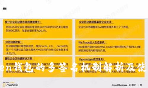 imToken钱包的多签名机制解析及使用指南