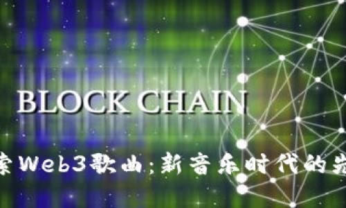 探索Web3歌曲：新音乐时代的先锋