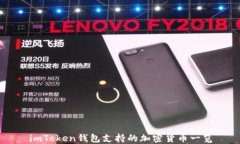 imToken钱包支持的加密货币