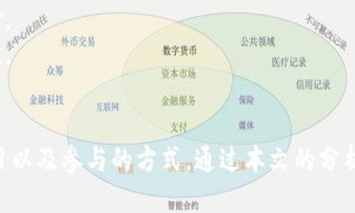 如何查看IM钱包的空投活动与参与指南

IM钱包, 空投, 加密货币, 数字资产/guanjianci

随着区块链技术的普及和加密货币市场的日益增长，空投（Airdrop）已经成为一种吸引用户和传播品牌的重要营销手段。IM钱包作为一款支持多种加密货币的数字钱包，近期也开展了多项空投活动。那么，如何查看IM钱包的空投活动？本文将详细介绍这一主题，分析其意义和参与方式。

1. 什么是IM钱包？
IM钱包是一款为用户提供安全、便捷的数字资产管理功能的加密货币钱包。用户不仅可以在IM钱包中存储和管理多种主流数字货币，还可以通过该平台参与空投、去中心化交易等多种区块链项目。
IM钱包致力于为用户提供简单直观的界面，确保用户在进行交易和管理资产时能够快速上手。此外，IM钱包还重视安全性，采用高级加密技术保护用户的资产安全。

2. IM钱包的空投活动概述
空投是加密货币项目为了推广其品牌和增加用户基础而向用户免费派发代币的行为。IM钱包时常进行空投活动，为用户提供获取新项目代币的机会。通过参与这些空投，用户不仅可以获得免费的数字资产，还可以进一步了解和参与新的区块链项目。
IM钱包的空投活动一般会提前在其官网、社交媒体和相关社区中公布，用户可以通过关注这些渠道及时获取空投信息。参与空投的方式可能各不相同，有些需要用户完成特定的任务，比如关注社交媒体账号、分享活动链接或提供钱包地址等。

3. 如何查找IM钱包的空投活动？
要查看IM钱包的空投活动，用户可以采取以下几种方式：
1. **官方网站**：定期访问IM钱包的官方网站，在新闻或公告栏中查看最新的空投活动信息。许多项目会在官网上发布详细的空投规则和参与条件。
2. **社交媒体**：关注IM钱包的官方社交媒体账号，如Twitter、Telegram、Facebook等，寻找空投活动的相关帖子和公告。这些平台通常是项目方与社区用户进行互动的主要渠道。
3. **加密货币社区论坛**：在各大加密货币的社区论坛（如Reddit、Bitcointalk等）上进行搜索，这里经常会讨论最近的空投活动和用户参与的经历，有助于你获取更多信息。
4. **新闻网站和博客**：浏览专门分析加密货币的小型新闻网站和博客，这些平台常常会报道最新的空投项目，以及如何参与的方法和技巧。

4. 参与IM钱包空投活动的步骤
如果你找到了一项IM钱包的空投活动，并希望参与，通常会遵循以下步骤：
1. **准备你的IM钱包**：确保你已经下载并注册了IM钱包，并且正在使用官方版本。保留好你的助记词，以便恢复钱包。
2. **关注活动公告**：仔细阅读空投活动的公告，包括参与条件、时间限制以及任务要求。有些空投可能要求你在特定时间内完成任务。
3. **完成任务**：根据空投活动的要求完成相应的任务。这些任务通常包括关注社交媒体账号、转发信息、填写表单等。确保提供了准确的钱包地址。
4. **等待发放**：完成所有任务后，耐心等待项目方发放空投代币。这可能需要几天到几周不等的时间，具体请参考公告信息。

5. 参与空投活动时的注意事项
参加空投活动时，有几点需特别注意：
1. **保护隐私**：不要随意提供个人信息，如身份证号、银行卡信息等。正规的空投活动通常只需你的钱包地址。
2. **谨防诈骗**：要小心网络上的假空投活动，确认活动的真实性。查阅其他用户的反馈或在社区询问以确保安全。
3. **执行任务要求**：尽量准确地完成任务，避免因为提交不符合要求的信息而错失获得空投的机会。
4. **关注合规性**：确保参与的项目是合法合规的，避免参与可能涉及法律风险的空投活动。

6. 可能的相关问题
在了解IM钱包空投活动的过程中，用户可能会碰到以下几个问题：

问题1：IM钱包的安全性如何保障？
IM钱包以其卓越的安全性而受到用户的青睐。首先，它采用了多层加密技术，确保用户的私钥和资产不被外部攻击者窃取。此外，IM钱包还支持用户设置双重认证，进一步增强账户安全。
用户的私钥不会存储在IM钱包的服务器上，减少了被盗风险。金库类的功能确保大额资产的安全。应用程序的定期更新确保漏洞不会被利用，从而提高了整体安全级别。
对于任何用户来说，安全意识都是最重要的，因此用户还应该意识到，定期备份钱包并妥善保管助记词是保护资产的关键。

问题2：如何选择参与的空投项目？
参与空投活动时，选择正确的项目至关重要，可以从以下几个方面考虑：
1. **项目团队背景**：了解项目团队的背景和经验，查看他们是否有成功的项目经历，可以在一定程度上判断项目的可信度。
2. **社区活跃度**：参与者可以在多个社交媒体平台上观察项目的活跃程度，项目是否有持续的更新和互动，有助于判断其运营的良性。
3. **项目目标与定位**：需要评估项目的实用性，考虑其是否解决现实问题，有明确的应用场景和商业模式。
4. **安全性审查**：对项目的代码进行审查以及项目代币的流通性进行分析也是选择空投项目的重要标准。

问题3：IM钱包如何与其它钱包相比？
在加密货币钱包市场中，IM钱包提供了多项独具特色的功能，使其在同类产品中脱颖而出。这些优势包括：
1. **用户界面友好**：IM钱包以其直观的用户界面著称，用户无需专业背景知识也能够轻松操作。
2. **多币种支持**：IM钱包支持多种主流数字货币，使用户可以在一个平台上管理多种资产，避免了用户在多个钱包之间频繁切换。
3. **快速交易**：IM钱包提供高效的交易体验，用户不仅能够快速发送和接收币种，还能低成本地进行交易。
4. **去中心化特性**：作为去中心化的钱包，IM钱包的用户掌握自己的资产，并且项目方不会干预用户的交易。

问题4：空投代币会影响市场行情吗？
空投活动在加密货币市场上的作用可以是双重的，有时会抬高市场热度，有时则可能造成市场波动。分析其影响因素主要包括：
1. **新用户增长**：空投活动能够吸引新用户加入，提升项目的知名度，为潜在的市场需求奠定基础。
2. **代币的稀释效应**：当大量代币通过空投发放后，可能会导致市场上代币供给量突然增加，进而产生价格短期下跌的风险。
3. **社区建设**：成功的空投可以围绕项目建立起一个活跃的社区，这样的社区能帮助项目持续成长，而不是依靠单次的空投。
总之，空投活动对市场行情的影响是复杂而多面的，各个参与者都应以更全面的视角来审视这些活动，并理性参与。

总结来说，IM钱包的空投活动为用户提供了一个获取新代币的机会，而在参与过程中，用户应注意安全问题，了解如何选择项目以及参与的方式。通过本文的分析，相信你已经了解了如何查看IM钱包的空投活动以及相关注意事项，希望能帮助到更多的人。