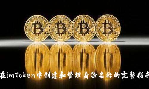 在imToken中创建和管理身份名称的完整指南