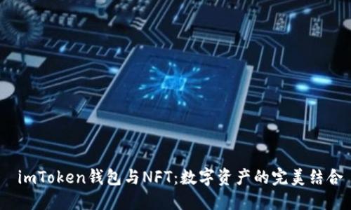  imToken钱包与NFT：数字资产的完美结合