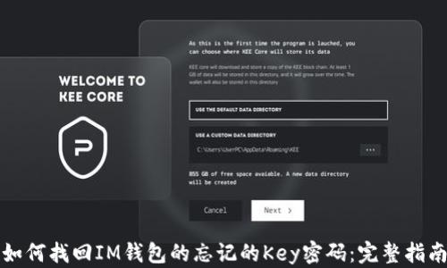 
如何找回IM钱包的忘记的Key密码：完整指南