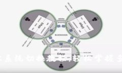 : 威图Web3双系统切换教程
