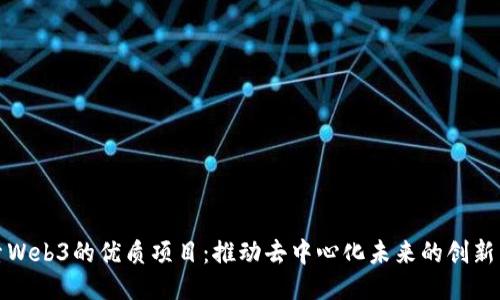 探索Web3的优质项目：推动去中心化未来的创新力量