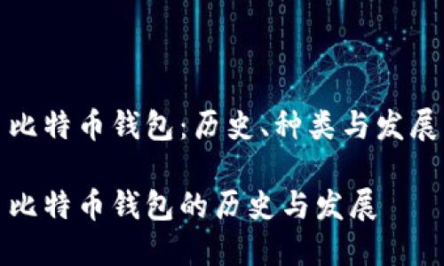 比特币钱包：历史、种类与发展

比特币钱包的历史与发展