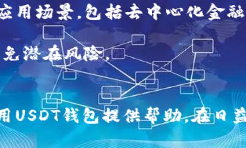 虚拟货币钱包：全面解析USDT的存储与管理

虚拟货币, USDT, 钱包, 数字资产/guanjianci

## 导言
在数字经济的背景下，虚拟货币逐渐成为了不可忽视的一部分，其中USDT（Tether）作为一种稳定币在加密市场的应用日益广泛。无论是为了投资、交易、还是日常支付，拥有一个安全、便利的虚拟货币钱包都显得至关重要。本文将深入探讨USDT虚拟货币钱包的相关知识，包括如何选择合适的钱包、使用注意事项、安全性防护等，以帮助用户更好地管理自己的数字资产。

## 一、USDT的基础知识
在探讨USDT钱包之前，首先需要了解USDT是什么。USDT是一种与美元挂钩的稳定币，由Tether公司发行，旨在提供一种价值稳定的加密货币，方便用户进行交易与存储。

### 1.1 USDT的发行机制
USDT在以太坊、波场等区块链上发行，用户可以通过法币（如美元）换取USDT，而该公司承诺每一枚USDT背后都有相应的美元储备作为支持。

### 1.2 USDT的应用场景
USDT的稳定性使其成为加密市场中的重要交易工具，用户可以通过USDT进行数字资产的交易、资产的避险，以及在一些平台上用于支付和转账等。

### 1.3 USDT与其他虚拟货币的对比
与比特币等其他高度波动的加密货币相比，USDT的价值波动较小，这使得它更适合用作交易中的媒介。

## 二、虚拟货币钱包的种类
虚拟货币钱包主要分为热钱包、冷钱包两大类。

### 2.1 热钱包
热钱包是指在线连接互联网的钱包，适合日常交易。但由于其在线状态，安全性相对较低。常见的热钱包有交易所钱包、手机钱包等。

### 2.2 冷钱包
冷钱包是离线存储的方式，更加安全，适合长时间持有资产。硬件钱包和纸钱包都是常见的冷钱包形式。

## 三、如何选择适合的USDT钱包
选择USDT钱包时，需要考虑多个因素。

### 3.1 安全性
安全性是选择钱包时的重中之重。选择知名度高、用户评价好的钱包，具备多重身份验证和私钥管理功能的产品。

### 3.2 便捷性
钱包的使用是否便捷，影响到用户的实际体验。建议选择操作界面友好、功能齐全的钱包。

### 3.3 兼容性
检查钱包是否支持多种虚拟货币，这样可以在一个钱包中集中管理多个资产。

### 3.4 客户支持
良好的客户支持团队能够在用户遇到问题时，提供及时的帮助和解决方案。

## 四、使用USDT钱包的注意事项
在使用USDT钱包时，用户需要警惕以下几点。

### 4.1 保管好私钥
私钥是访问钱包的唯一凭证，一旦丢失，资产将无法恢复。建议定期备份私钥，并将其保存在安全的地方。

### 4.2 谨防网络钓鱼
网络安全威胁层出不穷，用户在访问钱包时必须确保使用正确的网址，避免点击来路不明的链接。

### 4.3 定期更新
定期更新钱包软件，以防遭受安全漏洞攻击。

### 4.4 验证交易
每笔交易都应仔细核对接收地址和交易金额，以防误转或诈骗。

## 五、常见问题剖析
### 1. USDT如何转入和转出钱包？
USDT的转入和转出过程相对简单，但需要用户谨慎操作。首先，确保所用交易所或平台支持USDT的转账业务。用户需要复制收款地址，通过平台的提现功能进行转账。通常，转账完成后，钱包会发送交易确认信息。

转出USDT时，用户需选择合适的交易所，将钱包中的USDT转入交易所。用户需要注意转账的网络费用，选择合适的网络以减少手续费用，并确保转出地址的准确。

### 2. USDT的钱包安全性安全吗？
USDT钱包的安全性取决于多种因素，其中包括钱包类型、用户的使用习惯和安全防护措施。热钱包虽然便于日常使用，但相对而言，受到黑客攻击的风险更高，而冷钱包则提供了更为安全的选择。

用户需定期更新密码，启用双重身份验证，并保持设备安全，切忌在公共网络下进行交易。此外，不同的钱包在安全技术上也可能存在差异，建议用户选用知名度高、评价佳的钱包应用。

### 3. 钱包丢失私钥怎么办？
如果用户不慎丢失了USDT钱包的私钥，将无法访问存储在钱包中的资产。此时，建议用户检查是否有备份。如果没有备份，通常情况下是无法恢复资产的，因此务必在使用钱包之前，进行妥善的备份和存储。

预防措施方面，用户可以在纸质文件上或加密的数字形式里记录私钥。确保这些备份存储在安全的位置，避免财产损失。

### 4. USDT未来的发展趋势如何？
USDT作为一种稳定币，近年受到越来越多投资者的关注，有报道称其使用量在持续增长。未来，随着区块链技术的不断发展以及金融政策的调整，USDT可能会进一步拓展应用场景，包括去中心化金融（DeFi）平台、跨境支付、以及供应链金融等领域。

此外，监管政策也是影响USDT发展的一个因素，不同国家对稳定币的监管态度和政策可能会引起市场波动。因此，投资者在选择持有USDT时，需关注相关的政策动向，以避免潜在风险。

## 总结
拥有一个安全、便捷的USDT钱包是管理虚拟资产的重要一环，本文详细介绍了USDT的基础知识、钱包选择、使用注意事项以及相关问题解答，希望对用户更好地理解和使用USDT钱包提供帮助。在日益变化的数字货币世界中，保持警惕、不断学习是确保资产安全的最佳策略。