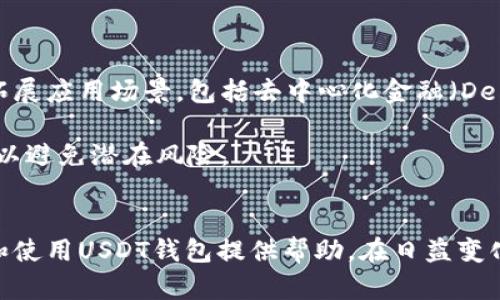 虚拟货币钱包：全面解析USDT的存储与管理

虚拟货币, USDT, 钱包, 数字资产/guanjianci

## 导言
在数字经济的背景下，虚拟货币逐渐成为了不可忽视的一部分，其中USDT（Tether）作为一种稳定币在加密市场的应用日益广泛。无论是为了投资、交易、还是日常支付，拥有一个安全、便利的虚拟货币钱包都显得至关重要。本文将深入探讨USDT虚拟货币钱包的相关知识，包括如何选择合适的钱包、使用注意事项、安全性防护等，以帮助用户更好地管理自己的数字资产。

## 一、USDT的基础知识
在探讨USDT钱包之前，首先需要了解USDT是什么。USDT是一种与美元挂钩的稳定币，由Tether公司发行，旨在提供一种价值稳定的加密货币，方便用户进行交易与存储。

### 1.1 USDT的发行机制
USDT在以太坊、波场等区块链上发行，用户可以通过法币（如美元）换取USDT，而该公司承诺每一枚USDT背后都有相应的美元储备作为支持。

### 1.2 USDT的应用场景
USDT的稳定性使其成为加密市场中的重要交易工具，用户可以通过USDT进行数字资产的交易、资产的避险，以及在一些平台上用于支付和转账等。

### 1.3 USDT与其他虚拟货币的对比
与比特币等其他高度波动的加密货币相比，USDT的价值波动较小，这使得它更适合用作交易中的媒介。

## 二、虚拟货币钱包的种类
虚拟货币钱包主要分为热钱包、冷钱包两大类。

### 2.1 热钱包
热钱包是指在线连接互联网的钱包，适合日常交易。但由于其在线状态，安全性相对较低。常见的热钱包有交易所钱包、手机钱包等。

### 2.2 冷钱包
冷钱包是离线存储的方式，更加安全，适合长时间持有资产。硬件钱包和纸钱包都是常见的冷钱包形式。

## 三、如何选择适合的USDT钱包
选择USDT钱包时，需要考虑多个因素。

### 3.1 安全性
安全性是选择钱包时的重中之重。选择知名度高、用户评价好的钱包，具备多重身份验证和私钥管理功能的产品。

### 3.2 便捷性
钱包的使用是否便捷，影响到用户的实际体验。建议选择操作界面友好、功能齐全的钱包。

### 3.3 兼容性
检查钱包是否支持多种虚拟货币，这样可以在一个钱包中集中管理多个资产。

### 3.4 客户支持
良好的客户支持团队能够在用户遇到问题时，提供及时的帮助和解决方案。

## 四、使用USDT钱包的注意事项
在使用USDT钱包时，用户需要警惕以下几点。

### 4.1 保管好私钥
私钥是访问钱包的唯一凭证，一旦丢失，资产将无法恢复。建议定期备份私钥，并将其保存在安全的地方。

### 4.2 谨防网络钓鱼
网络安全威胁层出不穷，用户在访问钱包时必须确保使用正确的网址，避免点击来路不明的链接。

### 4.3 定期更新
定期更新钱包软件，以防遭受安全漏洞攻击。

### 4.4 验证交易
每笔交易都应仔细核对接收地址和交易金额，以防误转或诈骗。

## 五、常见问题剖析
### 1. USDT如何转入和转出钱包？
USDT的转入和转出过程相对简单，但需要用户谨慎操作。首先，确保所用交易所或平台支持USDT的转账业务。用户需要复制收款地址，通过平台的提现功能进行转账。通常，转账完成后，钱包会发送交易确认信息。

转出USDT时，用户需选择合适的交易所，将钱包中的USDT转入交易所。用户需要注意转账的网络费用，选择合适的网络以减少手续费用，并确保转出地址的准确。

### 2. USDT的钱包安全性安全吗？
USDT钱包的安全性取决于多种因素，其中包括钱包类型、用户的使用习惯和安全防护措施。热钱包虽然便于日常使用，但相对而言，受到黑客攻击的风险更高，而冷钱包则提供了更为安全的选择。

用户需定期更新密码，启用双重身份验证，并保持设备安全，切忌在公共网络下进行交易。此外，不同的钱包在安全技术上也可能存在差异，建议用户选用知名度高、评价佳的钱包应用。

### 3. 钱包丢失私钥怎么办？
如果用户不慎丢失了USDT钱包的私钥，将无法访问存储在钱包中的资产。此时，建议用户检查是否有备份。如果没有备份，通常情况下是无法恢复资产的，因此务必在使用钱包之前，进行妥善的备份和存储。

预防措施方面，用户可以在纸质文件上或加密的数字形式里记录私钥。确保这些备份存储在安全的位置，避免财产损失。

### 4. USDT未来的发展趋势如何？
USDT作为一种稳定币，近年受到越来越多投资者的关注，有报道称其使用量在持续增长。未来，随着区块链技术的不断发展以及金融政策的调整，USDT可能会进一步拓展应用场景，包括去中心化金融（DeFi）平台、跨境支付、以及供应链金融等领域。

此外，监管政策也是影响USDT发展的一个因素，不同国家对稳定币的监管态度和政策可能会引起市场波动。因此，投资者在选择持有USDT时，需关注相关的政策动向，以避免潜在风险。

## 总结
拥有一个安全、便捷的USDT钱包是管理虚拟资产的重要一环，本文详细介绍了USDT的基础知识、钱包选择、使用注意事项以及相关问题解答，希望对用户更好地理解和使用USDT钱包提供帮助。在日益变化的数字货币世界中，保持警惕、不断学习是确保资产安全的最佳策略。