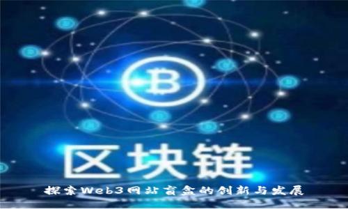 探索Web3网站盲盒的创新与发展