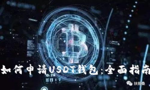 如何申请USDT钱包：全面指南