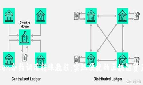 imToken合约调用转账教程：实现便捷的区块链资产转移
