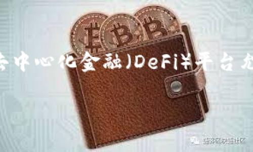 USDT钱包的全面指南：安全存储与管理加密资产

USDT, 钱包, 加密货币, 数字资产/guanjianci

在过去的几年里，随着区块链技术的不断发展，加密货币的 사용也日益广泛。其中，USDT（Tether）作为一种稳定币（Stablecoin），因其与法币（如美元）挂钩而得到广泛应用。然而，拥有USDT的用户，不仅需要了解其基本属性，还需要了解如何安全地存储和管理这些加密资产，这就需要一个合适的钱包。本文将详细介绍USDT钱包的类型、如何选择合适的钱包、管理和安全注意事项，以及针对潜在用户的常见问题解答。

什么是USDT钱包？

USDT钱包是一种数字钱包，它允许用户存储、发送和接收USDT（Tether）这种稳定币。与传统银行不同，USDT钱包通过区块链技术进行管理，确保交易的透明和高效。钱包的类型主要分为热钱包和冷钱包两种。

热钱包是指在线钱包，通常由交易所或专门的钱包服务提供商提供，用户可以随时通过互联网访问。这种钱包的便利性使得小额交易变得简单快捷，但同时也面临网络攻击和黑客入侵的风险。

冷钱包则是指离线存储解决方案，通常用于长期存储大量的数字资产。冷钱包的安全性更高，因为它不直接连接到互联网，黑客很难进行攻击。常见的冷钱包包括硬件钱包（如Ledger、Trezor）和纸钱包。

如何选择合适的USDT钱包？

选择一个合适的USDT钱包需要考虑多个因素，包括安全性、用户体验、支持资产的种类和费用等。

1. **安全性**：安全性是选择钱包时最重要的因素之一。确保钱包提供私钥管理、双重认证、和其它安全特性，以保护您的资产不受损失。

2. **用户体验**：一个易于使用的钱包能够大幅提升您的体验。选择一个界面友好的钱包，具备良好的技术支持和文档，以便在遇到问题时能迅速找到帮助。

3. **支持多种币种**：如果您打算存储多种加密货币，选择一个支持多种资产的钱包将更为便捷。这样，您不需要为每种货币都设置一个独立的钱包。

4. **费用**：有些钱包在交易中会收取费用，了解清楚这些费用是如何计算的，有助于您在进行交易时做出明智的选择。

USDT钱包的管理与安全注意事项

管理USDT钱包时，用户应遵循一些基本的安全注意事项，以确保资产的安全。

1. **备份私钥**：无论您使用何种类型的钱包，务必要备份您的私钥。这是您访问和管理USDT的重要凭证，将其安全存储在离线位置。

2. **定期更新软件**：保持钱包软件的更新能够降低安全风险，开发者会不断修复已知的安全漏洞。因此，定期检查并更新钱包软件是非常必要的。

3. **避免公共Wi-Fi**：在公共Wi-Fi网络下进行交易极易受到黑客攻击。尽量使用私密的网络环境进行交易和管理资产。

4. **谨慎点击链接**：网络骗局层出不穷，避免点击不明链接，尤其是与加密货币钱包相关的链接。一定要通过官方网站下载钱包软件，而不是通过第三方渠道。

常见问题解答

h41. 如何从交易所提取USDT到钱包？/h4
从交易所提取USDT到钱包的过程相对简单，首先，您需要确保已经创建了USDT钱包，并获得了钱包地址。然后，登录您的交易所账户，找到USDT充值或提现选项，输入您USDT钱包的地址，您需要确认提取金额，可能还需要通过双重认证验证身份。完成所有步骤后，您的USDT将在区块链上进行转账，通常情况下几分钟内即可到账。如果提取未到账，请在交易所查询转账状态，或查看您的钱包是否正常运行。

h42. 如何保护USDT钱包的私钥？/h4
私钥是访问和控制您加密资产的唯一凭证，因此保护私钥至关重要。存储私钥时，请避免将其写在纸上或保存在电子设备上。您可以考虑使用密码管理器进行加密存储，或使用硬件钱包等离线解决方案。最重要的是，确保只有您自己有权限访问私钥，不向任何人透露。此外，对于所有在线账户，如交易所和钱包，建议启用双重认证，以进一步提高安全性。

h43. USDT与其他加密货币的差异是什么？/h4
USDT或Tether是一种与法定货币（如美元）挂钩的稳定币，这表明其价值相对稳定，通常为1:1的比例。这与比特币等其他波动较大的加密货币截然不同。使用USDT的用户可以享受更为稳定的价值存储手段，同时又能够在加密市场上进行交易。此外，由于USDT与美元挂钩，用户可以利用USDT进行国际转账及支付，减少了传统银行的手续费和转账时间。虽然USDT在许多交易对中都被广泛使用，但用户仍需注意市场风险，特别是在流动性和监管等方面的潜在问题。

h44. USDT的使用场景有哪些？/h4
USDT的使用场景非常广泛，首先是作为交易对的基础货币，用户可以在各种加密交易所使用USDT进行买卖交易。其次，USDT也可以用于支付与转账，尤其是在国际支付中，用户可以用其替代传统的汇款方式。此外，有些去中心化金融（DeFi）平台允许用户使用USDT进行贷款、借贷和流动性提供等金融服务，增加了其实际应用的灵活性。总之，USDT作为一种稳定币，在加密货币市场中的角色越来越重要，其应用场景已经不再局限于单一方向。

通过以上内容，我们详细探讨了USDT钱包的定义及管理，提供了选择钱包的建议，以及常见问题解答。希望能够帮助您更安全、更高效地管理您的USDT资产，迎接未来金融变革的机遇。