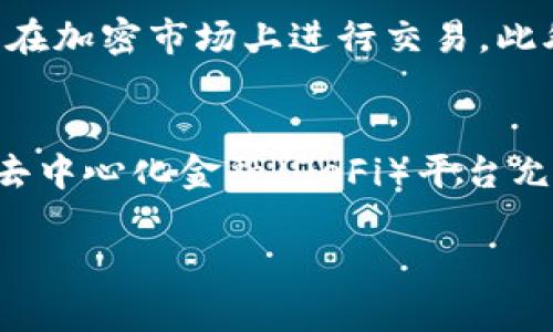 USDT钱包的全面指南：安全存储与管理加密资产

USDT, 钱包, 加密货币, 数字资产/guanjianci

在过去的几年里，随着区块链技术的不断发展，加密货币的 사용也日益广泛。其中，USDT（Tether）作为一种稳定币（Stablecoin），因其与法币（如美元）挂钩而得到广泛应用。然而，拥有USDT的用户，不仅需要了解其基本属性，还需要了解如何安全地存储和管理这些加密资产，这就需要一个合适的钱包。本文将详细介绍USDT钱包的类型、如何选择合适的钱包、管理和安全注意事项，以及针对潜在用户的常见问题解答。

什么是USDT钱包？

USDT钱包是一种数字钱包，它允许用户存储、发送和接收USDT（Tether）这种稳定币。与传统银行不同，USDT钱包通过区块链技术进行管理，确保交易的透明和高效。钱包的类型主要分为热钱包和冷钱包两种。

热钱包是指在线钱包，通常由交易所或专门的钱包服务提供商提供，用户可以随时通过互联网访问。这种钱包的便利性使得小额交易变得简单快捷，但同时也面临网络攻击和黑客入侵的风险。

冷钱包则是指离线存储解决方案，通常用于长期存储大量的数字资产。冷钱包的安全性更高，因为它不直接连接到互联网，黑客很难进行攻击。常见的冷钱包包括硬件钱包（如Ledger、Trezor）和纸钱包。

如何选择合适的USDT钱包？

选择一个合适的USDT钱包需要考虑多个因素，包括安全性、用户体验、支持资产的种类和费用等。

1. **安全性**：安全性是选择钱包时最重要的因素之一。确保钱包提供私钥管理、双重认证、和其它安全特性，以保护您的资产不受损失。

2. **用户体验**：一个易于使用的钱包能够大幅提升您的体验。选择一个界面友好的钱包，具备良好的技术支持和文档，以便在遇到问题时能迅速找到帮助。

3. **支持多种币种**：如果您打算存储多种加密货币，选择一个支持多种资产的钱包将更为便捷。这样，您不需要为每种货币都设置一个独立的钱包。

4. **费用**：有些钱包在交易中会收取费用，了解清楚这些费用是如何计算的，有助于您在进行交易时做出明智的选择。

USDT钱包的管理与安全注意事项

管理USDT钱包时，用户应遵循一些基本的安全注意事项，以确保资产的安全。

1. **备份私钥**：无论您使用何种类型的钱包，务必要备份您的私钥。这是您访问和管理USDT的重要凭证，将其安全存储在离线位置。

2. **定期更新软件**：保持钱包软件的更新能够降低安全风险，开发者会不断修复已知的安全漏洞。因此，定期检查并更新钱包软件是非常必要的。

3. **避免公共Wi-Fi**：在公共Wi-Fi网络下进行交易极易受到黑客攻击。尽量使用私密的网络环境进行交易和管理资产。

4. **谨慎点击链接**：网络骗局层出不穷，避免点击不明链接，尤其是与加密货币钱包相关的链接。一定要通过官方网站下载钱包软件，而不是通过第三方渠道。

常见问题解答

h41. 如何从交易所提取USDT到钱包？/h4
从交易所提取USDT到钱包的过程相对简单，首先，您需要确保已经创建了USDT钱包，并获得了钱包地址。然后，登录您的交易所账户，找到USDT充值或提现选项，输入您USDT钱包的地址，您需要确认提取金额，可能还需要通过双重认证验证身份。完成所有步骤后，您的USDT将在区块链上进行转账，通常情况下几分钟内即可到账。如果提取未到账，请在交易所查询转账状态，或查看您的钱包是否正常运行。

h42. 如何保护USDT钱包的私钥？/h4
私钥是访问和控制您加密资产的唯一凭证，因此保护私钥至关重要。存储私钥时，请避免将其写在纸上或保存在电子设备上。您可以考虑使用密码管理器进行加密存储，或使用硬件钱包等离线解决方案。最重要的是，确保只有您自己有权限访问私钥，不向任何人透露。此外，对于所有在线账户，如交易所和钱包，建议启用双重认证，以进一步提高安全性。

h43. USDT与其他加密货币的差异是什么？/h4
USDT或Tether是一种与法定货币（如美元）挂钩的稳定币，这表明其价值相对稳定，通常为1:1的比例。这与比特币等其他波动较大的加密货币截然不同。使用USDT的用户可以享受更为稳定的价值存储手段，同时又能够在加密市场上进行交易。此外，由于USDT与美元挂钩，用户可以利用USDT进行国际转账及支付，减少了传统银行的手续费和转账时间。虽然USDT在许多交易对中都被广泛使用，但用户仍需注意市场风险，特别是在流动性和监管等方面的潜在问题。

h44. USDT的使用场景有哪些？/h4
USDT的使用场景非常广泛，首先是作为交易对的基础货币，用户可以在各种加密交易所使用USDT进行买卖交易。其次，USDT也可以用于支付与转账，尤其是在国际支付中，用户可以用其替代传统的汇款方式。此外，有些去中心化金融（DeFi）平台允许用户使用USDT进行贷款、借贷和流动性提供等金融服务，增加了其实际应用的灵活性。总之，USDT作为一种稳定币，在加密货币市场中的角色越来越重要，其应用场景已经不再局限于单一方向。

通过以上内容，我们详细探讨了USDT钱包的定义及管理，提供了选择钱包的建议，以及常见问题解答。希望能够帮助您更安全、更高效地管理您的USDT资产，迎接未来金融变革的机遇。