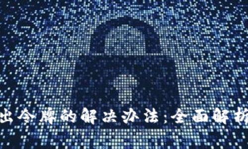 imToken显示不出令牌的解决办法：全面解析与常见问题解答