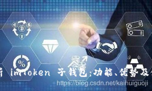 全面解析 imToken 子钱包：功能、优势及使用指南