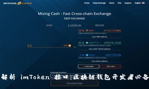 全面解析 imToken 接口：区块链钱包开发者必备指南