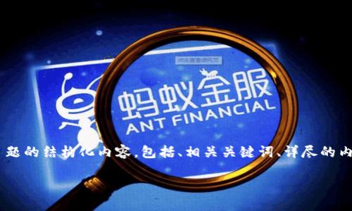 在此，我将为您提供一个关于“imToken被更新账户权限”这一主题的结构化内容，包括、相关关键词、详尽的内容介绍和常见问题的回答。以下是根据您的要求所构建的内容：

imToken更新账户权限：如何保障您的数字资产安全