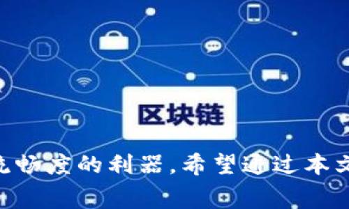   imtoken钱包转币等待打包：解决常见问题及技巧 / 

 guanjianci imtoken钱包, 转币, 等待打包, 加密货币 /guanjianci 

在数字货币交易中，用户常常会遇到“等待打包”的提示，尤其是使用imToken钱包进行转币时。这是一个常见的现象，通常意味着发送的交易还未被区块链网络确认。交易的确认时间取决于多个因素，包括网络拥堵程度、交易手续费设置、区块时间等。虽然这看起来是一个技术性的问题，但实际上它可以影响用户的交易体验和加密货币的流动性。针对这一现象，本文将详细介绍imToken钱包转币时的“等待打包”问题，分析其原因，探讨解决办法，并提供一些技巧，以帮助用户更好地管理他们的加密货币交易。

什么是“等待打包”状态？
“等待打包”状态，简单来说，就是你的交易请求已经被发送到区块链网络，但还没有被矿工处理并写入到区块中。在区块链中，所有的交易都需要经过矿工的打包，这个过程被称为“确认”。每个区块的生成时间是固定的，比如比特币的区块时间大约为10分钟，但在高峰期时，网络可能会非常拥堵，从而导致交易监控时间延长。

每笔交易在提交时会附带一个交易手续费，矿工通常会选择手续费高的交易优先处理。因此，在网络拥堵时，低手续费的交易可能会面临更长的等待时间，甚至可能长时间未被确认，导致用户收到“等待打包”的提示。

如何解决“等待打包”的问题？
处理“等待打包”的问题可以采取几种有效的方法：

1. **提高交易手续费**：通常情况下，用户在转币时可以选择手续费的设置。如果你在网络拥堵期间转账，建议适当提高手续费，这样你的交易就会提高被打包的优先级。imToken钱包允许用户手动设定手续费，用户可以在转账界面看到手续费的设置选项。

2. **等待确认**：如果你的交易费用已经设置合理，但仍然处于“等待打包”状态，那么可以选择耐心等待。有时，网络会因为一些原因自行恢复，交易也会随之得到确认。这种情况下，用户只需保持冷静，等待交易确认。

3. **查询交易状态**：用户可以通过区块链浏览器（如Etherscan、Blockchair等）来查询自己的交易状态。在查看时，可以通过输入交易哈希值（TXID）来检索，如果看到交易已被矿工打包，那么就可以放心等待矿工的完成。

4. **使用替代方案**：在极端情况下，如果交易长时间未确认，可以考虑使用imToken的“撤回交易”功能。但需要注意的是，这种操作有风险，撤回交易可能会导致手续费的损失。

如何imToken钱包的转币体验？
为了提高使用imToken钱包在转币时的体验，用户可以通过以下几种方式进行：

1. **时机选择**：避开网络高峰期。例如，周末和节假日的交易量往往会增加，因此建议在工作日的非高峰时段进行较大的转账操作。

2. **合理设定手续费**：在late transaction（缓慢交易）中，手续费是推动确认的重要因素。观察一下类似交易的平均手续费，可以帮助你在转账时选择更合理的费用。

3. **定期更新软件**：确保imToken钱包是最新版本，除了最新的功能，还能减少因为软件Bug引起的不便。通常开发者会在新版中修复旧版本可能存在的错误。

4. **加强安全意识**：确保你的私钥妥善保存，不要轻易东奔西跑，确保你的质押安全，以保证转账过程中的一定安全性。加密货币资金的安全是非常重要的，保持警觉十分必要。

可能相关问题的探讨

1. 为什么我的交易在imToken中常常处于“等待打包”状态？
有很多因素可以导致imToken中交易暴露于“等待打包”的状态。首先，网络拥堵是影响交易确认时间的最直接因素。比特币和以太坊等流行加密货币的网络，有时会因为交易需求量的激增而导致交易处理变得缓慢。

在某些情况下，交易手续费也起到了关键作用。矿工一般选择手续费较高的交易进行优先处理，如果你的交易手续费设置过低，那么你的交易很可能会排在较后的位置。尤其是在市场波动剧烈的时间段，很多用户为了节省手续费，低价设置手续费，这就导致了不少交易停滞不前。

此外，imToken钱包本身的连接问题，也可能导致“等待打包”的出现，网络条件不佳或者钱包本身存在bug，也会影响交易的执行。

2. 我应该如何选择imToken交易的手续费？
选择合适的交易手续费对交易的顺利进行至关重要。imToken钱包提供了自动手续费设定功能，同时也允许用户手动设置手续费。在进行手续费选择时，可以参考以下内容：

1. **观察当前交易费用水平**：在imToken钱包中，可以监控当前网络的交易费用水平。建议在网络交易活动增加之前进行转账，以免手续费过高。

2. **使用估算工具**：许多区块链浏览器提供实时的手续费估算工具，你可以使用他们提供的数值来更好地选择手续费的设定。合理的手续费一般应略高于当前网络的推荐费用，以确保你的交易尽快得到确认。

3. **保持灵活性**：在需要立即处理的情况下，可以适当提高手续费，但如果交易时效不强，可以设置较低的手续费。这样可以在保护你的资金的同时，有效减少不必要的支出。

3. imToken钱包是否支持撤销未确认的交易？
是的，在imToken钱包中，用户可以选择撤销未确认的交易。这一功能尤其适用于在网络拥堵、手续费设置较低却未被及时打包的情况下，用户希望重新发起交易。然而，撤回未确认的交易并不是百分之百成功的，用户会需要一定的技术熟悉度和优势的判断能力。

撤销交易步骤如下：

1. 在imToken钱包中找到待撤销的交易，点击它进入详细信息页面。

2. 如果交易依然处于“等待打包”状态，可以选择“撤销”选项。注意，撤销交易会导致已支付的手续费无法退回。

3. 撤回成功后，你可以重新设置一个更高的手续费，并再次发起交易。

4. 我在imToken中转币失败的原因有哪些？
在使用imToken钱包转币时，转账失败可能有多个原因：

1. **余额不足**：如果账户余额无法涵盖发送的金额和手续费，则交易会被拒绝。务必确保余额充足。

2. **手续费设置不合理**：如果手续费设置过低，则可能导致交易被长时间滞留或直接被拒绝。用户应基于当前网络的实时费用状况进行调整。

3. **链上问题**：在某些情况下，区块链网络的自身问题也会导致交易失败，比如系统维护、网络安全攻击等。在这种情况下，用户可以关注官方信息，了解进展。

4. **钱包软件问题**：如imToken钱包存在bug、未更新到最新版本，也可能影响交易的正常提交。建议用户随时关注软件更新，并保持钱包的稳定性。

总结起来，imToken钱包在数字货币转账时，“等待打包”的状态是相对普遍的现象，理解其背后的原因和解决办法，对于提高用户的交易体验至关重要。无论是调整手续费设置、等待网络恢复、还是撤销未确认的交易，都是鉴别、数字货币交易流畅度的利器。希望通过本文的详细分析与探讨，能够帮助到广大用户在使用imToken钱包时应对各种可能遇到的问题，保障其加密货币的安全和流通性。