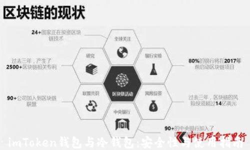 
imToken钱包与冷钱包：安全性与使用指南