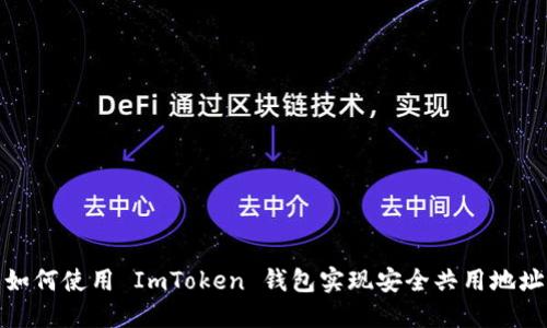 如何使用 ImToken 钱包实现安全共用地址