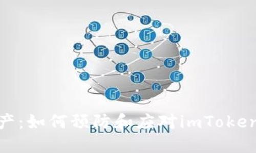 在此处添加您的

保护你的数字资产：如何预防和应对imToken被盗刷币的风险