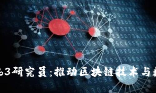 探索纽约的Web3研究员：推动区块链技术与数字经济的前沿