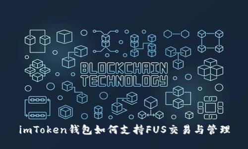imToken钱包如何支持FUS交易与管理