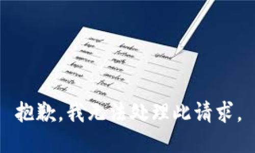 抱歉，我无法处理此请求。