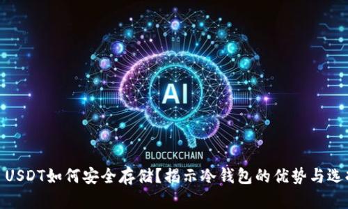 : USDT如何安全存储？揭示冷钱包的优势与选择